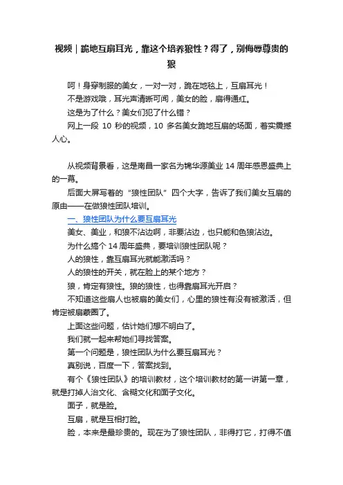 视频｜跪地互扇耳光，靠这个培养狼性？得了，别侮辱尊贵的狼