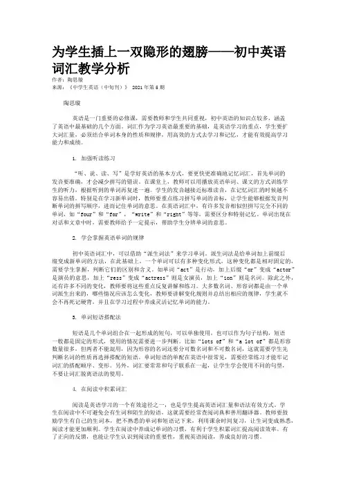 为学生插上一双隐形的翅膀——初中英语词汇教学分析