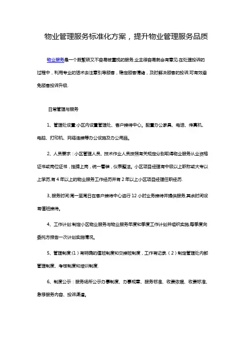 物业管理服务标准化方案