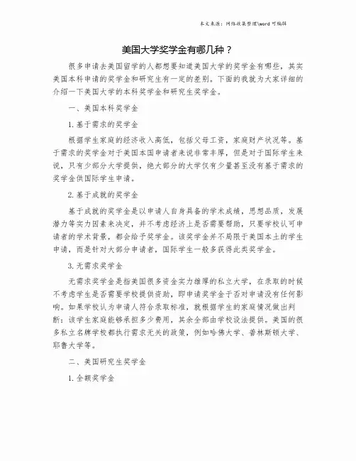 美国大学奖学金有哪几种？.doc