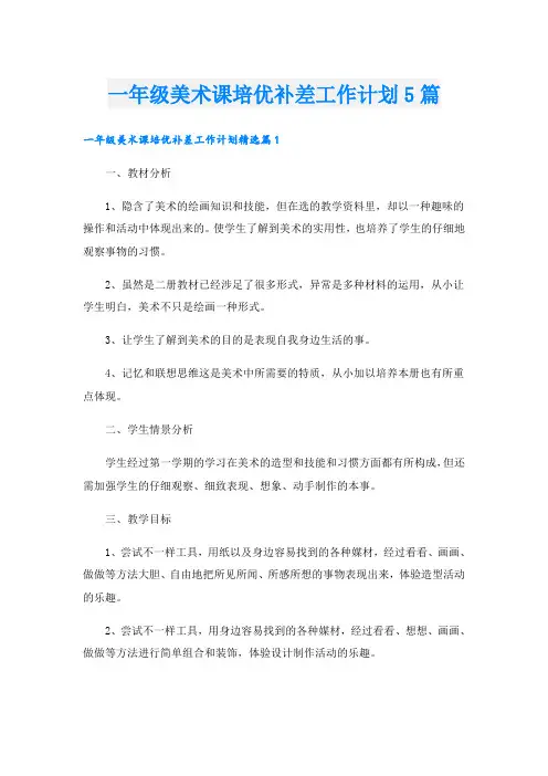 一年级美术课培优补差工作计划5篇