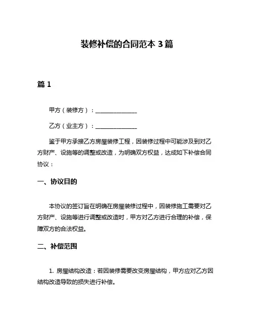 装修补偿的合同范本3篇