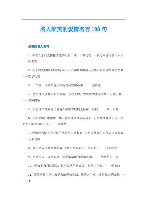 名人唯美的爱情名言100句