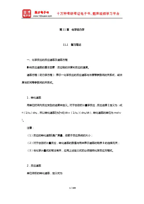 天津大学物理化学教研室《物理化学》(第6版)笔记和课后习题详解(化学动力学)【圣才出品】