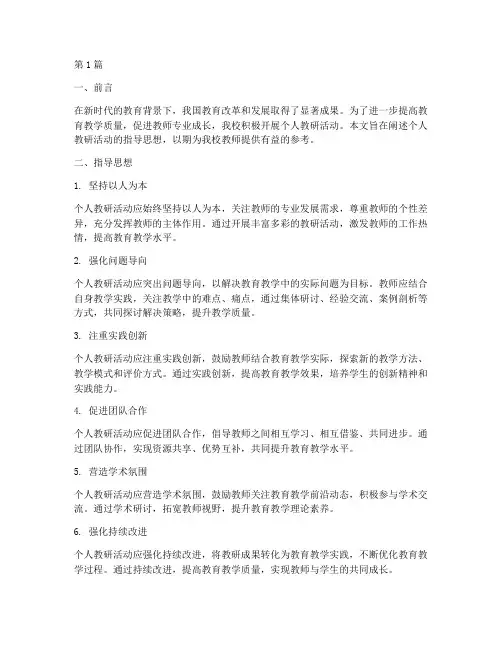 个人教研活动指导思想(3篇)