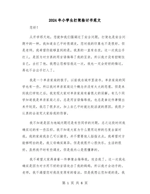 2024年小学生打架检讨书范文(4篇)