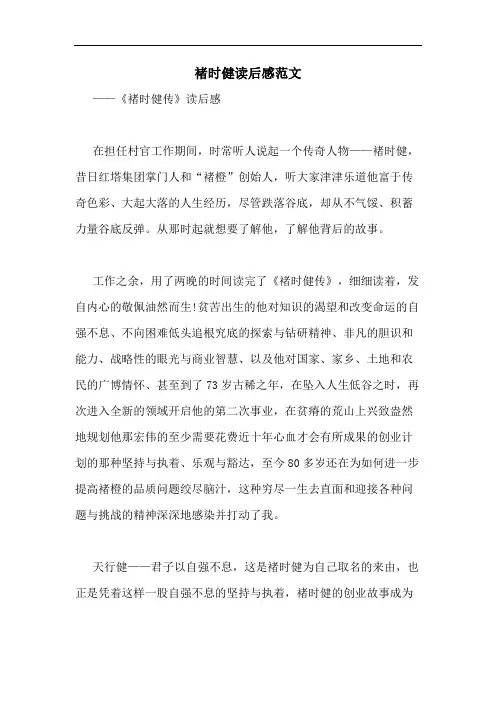 褚时健读后感范文