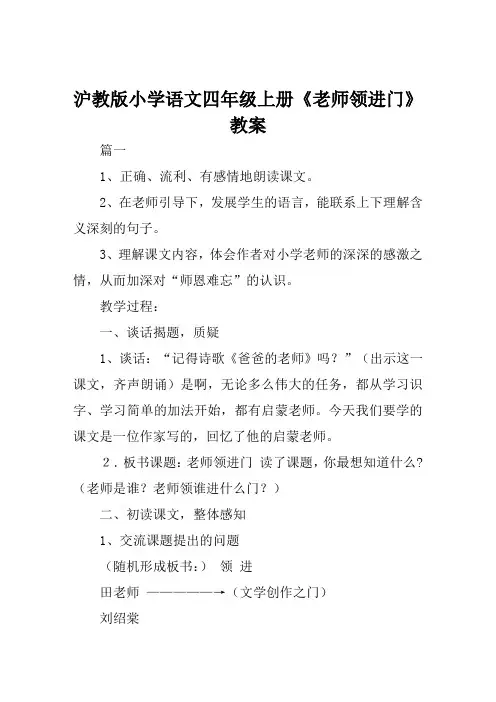 沪教版小学语文四年级上册《老师领进门》教案范例