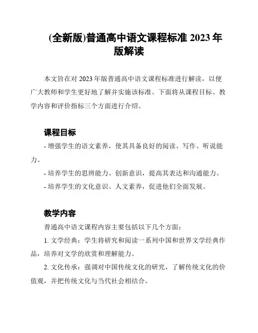 (全新版)普通高中语文课程标准2023年版解读