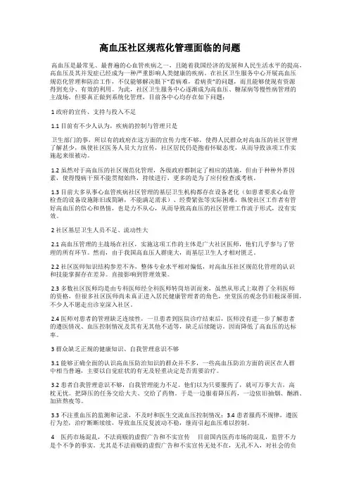 高血压社区规范化管理面临的问题