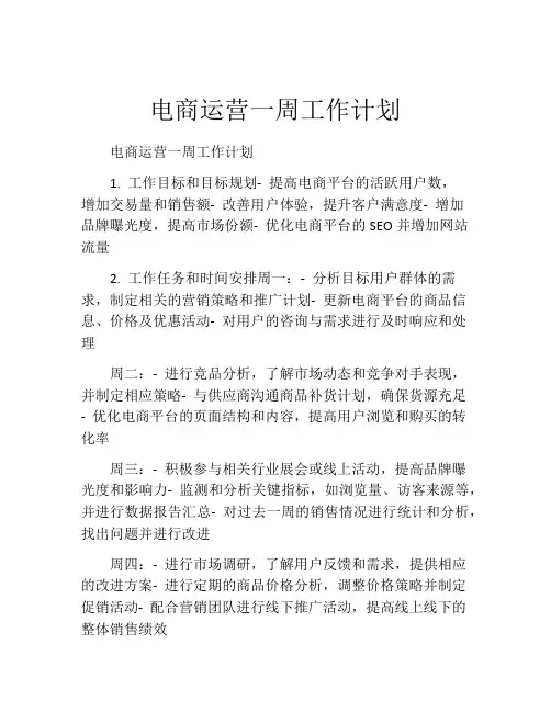 电商运营一周工作计划