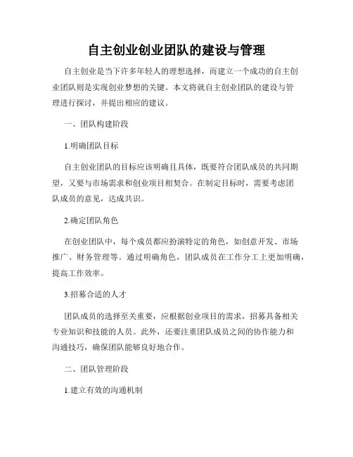 自主创业创业团队的建设与管理