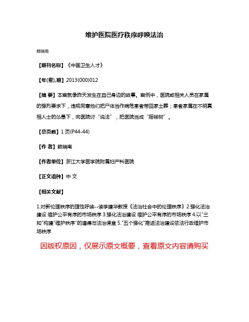 维护医院医疗秩序呼唤法治