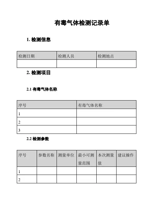 有毒气体检测记录单
