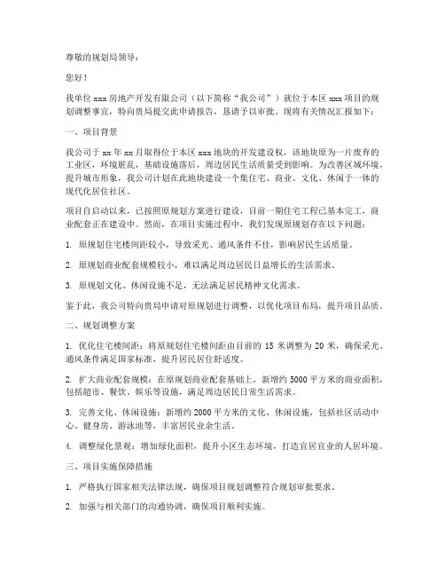 关于调整规划的申请报告