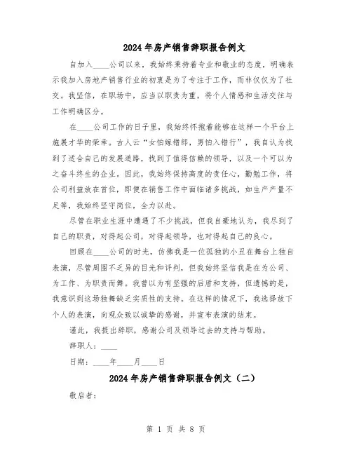 2024年房产销售辞职报告例文（六篇）