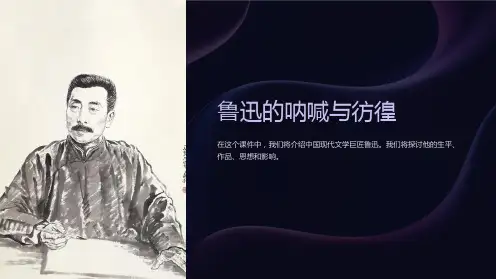 《鲁迅的呐喊与彷徨》课件