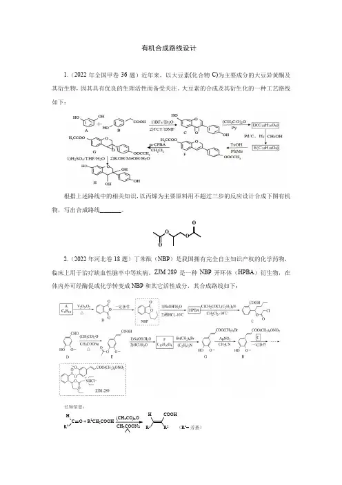 2023届高考化学有机合成路线设计(题组训练)含答案