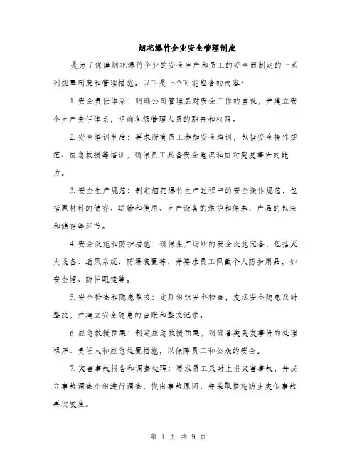 烟花爆竹企业安全管理制度（4篇）