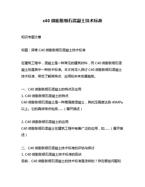 c40微膨胀细石混凝土技术标准