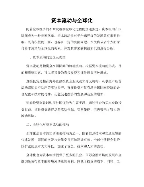 资本流动与全球化