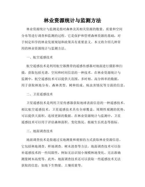 林业资源统计与监测方法