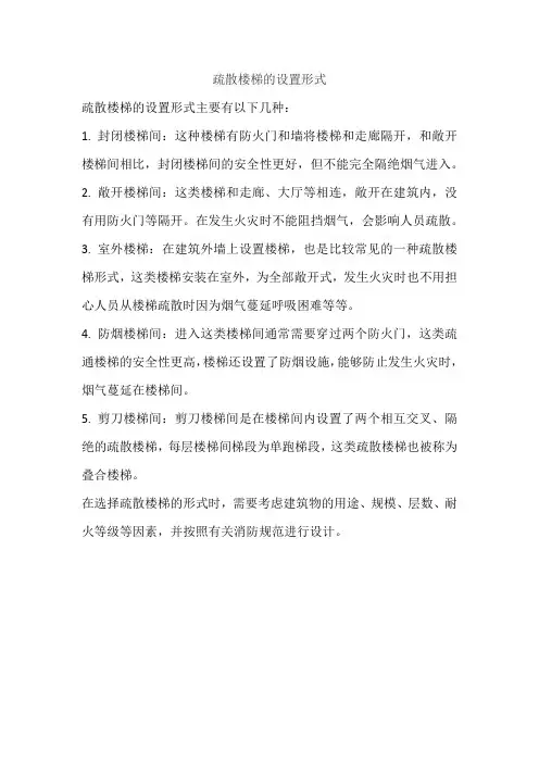 疏散楼梯的设置形式