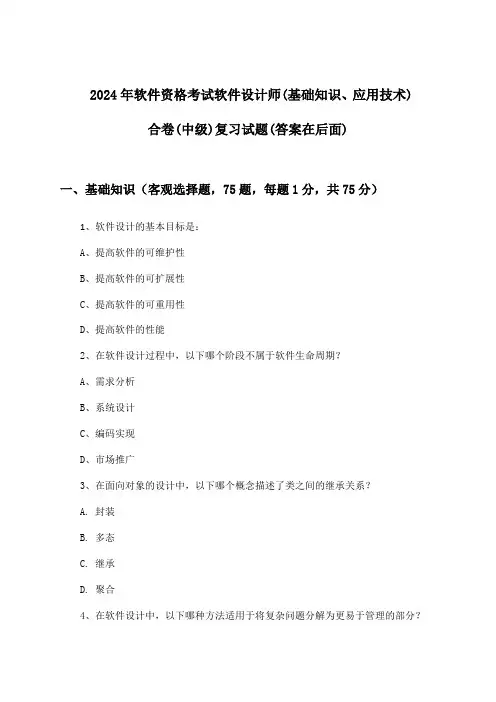 软件资格考试软件设计师(基础知识、应用技术)合卷(中级)试题及答案指导(2024年)