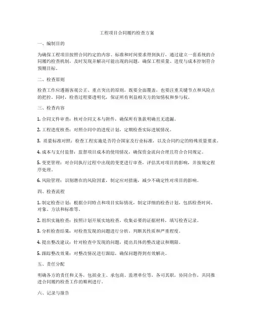 工程项目合同履约检查方案