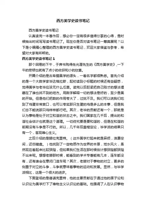 西方美学史读书笔记