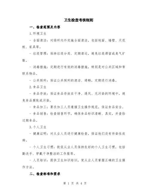 卫生检查考核细则