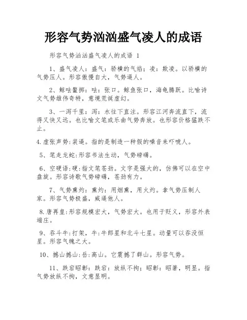 形容气势汹汹盛气凌人的成语