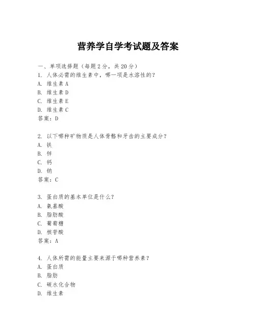 营养学自学考试题及答案