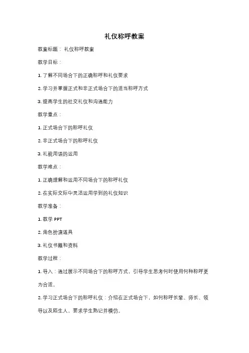 礼仪称呼教案