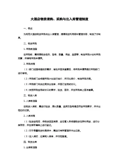 大酒店物资请购、采购与出入库管理制度