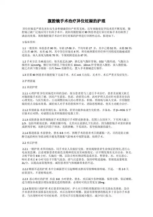 腹腔镜手术治疗异位妊娠的护理