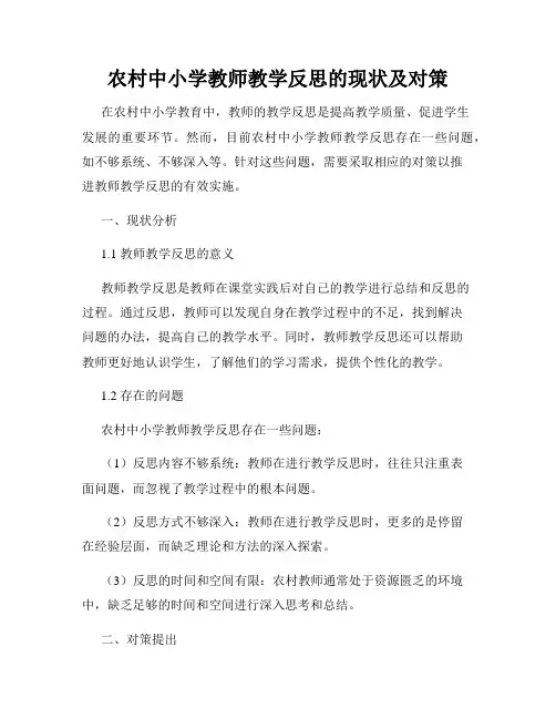 农村中小学教师教学反思的现状及对策