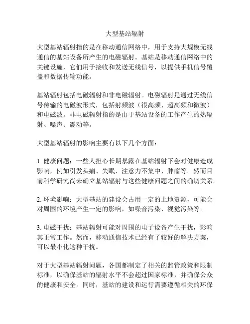 大型基站辐射