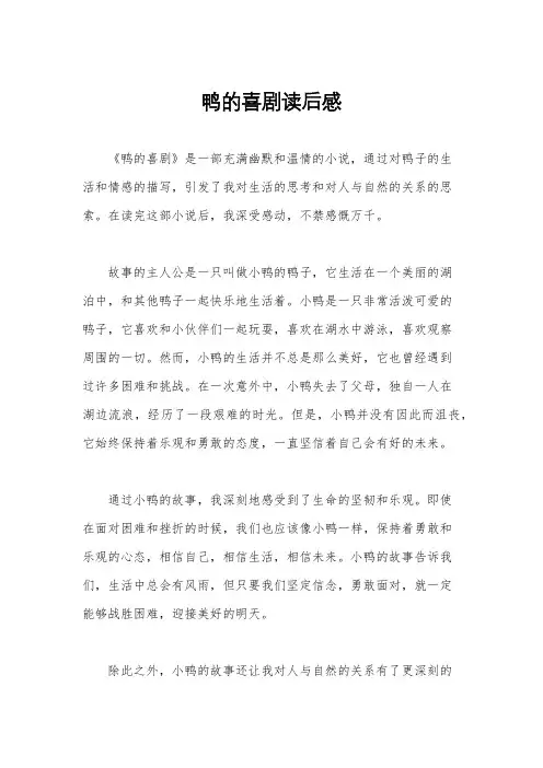 鸭的喜剧读后感