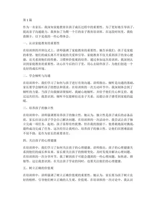亲子教育培训班心得体会(3篇)