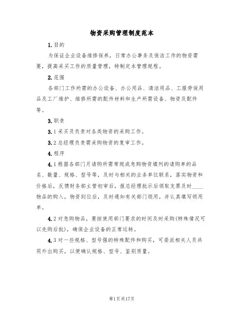 物资采购管理制度范本(6篇)