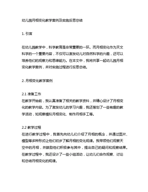 幼儿园月相变化教学案例及实施反思总结