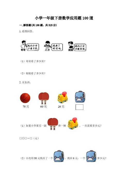 小学一年级下册数学应用题100道及答案(有一套)