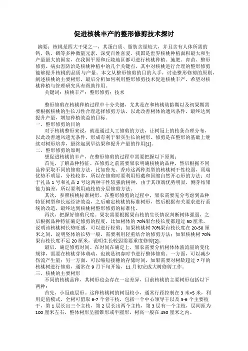 促进核桃丰产的整形修剪技术探讨