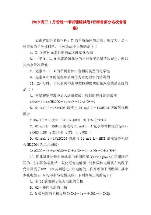 【高三物理试题精选】2018高三1月份统一考试理综试卷(云南省部分名校含答案)