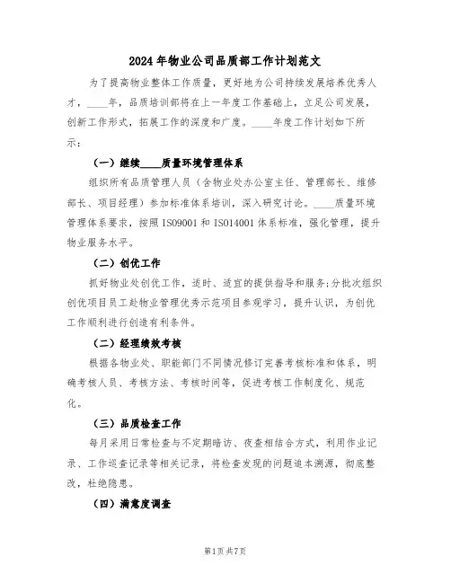 2024年物业公司品质部工作计划范文（3篇）