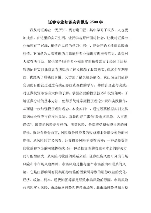 证券专业知识实训报告2500字