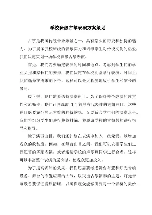 学校班级古筝表演方案策划