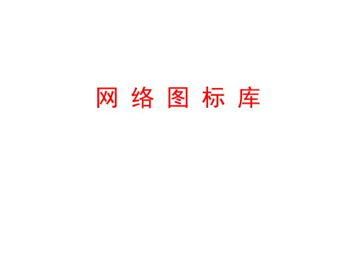 网络拓扑图VISIO素材大全 