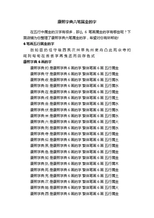 康熙字典六笔属金的字